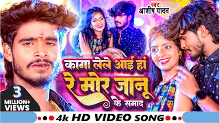 #VIDEO | कागा लेले आई हां रे मोर जानू के समाद | #Aashish Yadav का दर्दभरा विडिओ | New Jhumta Video