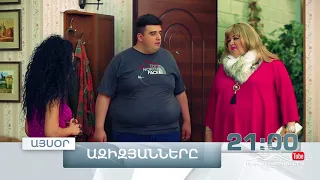 Ազիզյանները 4, Սերիա 14, Այսօր 21:00 / Azizyans / Azizyanner