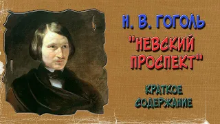 Невский проспект. Краткое содержание