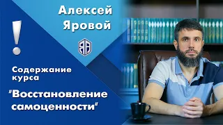 Содержание курса «Восстановление самоценности». Как стать уверенным в себе? Как поднять самооценку?