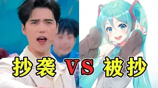 華語樂壇放過初音未來吧！敢不敢換個人抄，丟臉丟到國外！| 音樂猛抬頭