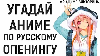 УГАДАЙ АНИМЕ ПО РУССКОМУ ОПЕНИНГУ / КАВЕРУ - #9 АНИМЕ ВИКТОРИНА