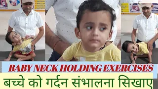 BABY NECK HOLDING EXERCISES,बच्चे को गर्दन संभालना सिखाये