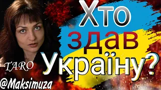 Зрадники України. Хто ? Арестович агент Кремля?Енергії і Майбутнє України. Таророзклад  @Maksimuza