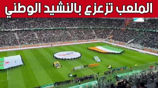 شاهد ما حدث بـ #ملعب_نيلسون_مانديلا لحظة عزف النشيد الوطني الجزائري.. لحمك يتشوك 😍🇩🇿