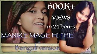 Manike Mage Hithe මැණිකේ මගේ හිතේ | Bengali Version | Yohani & Dr. Nayna |