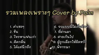 รวมเพลงเพราะๆ Cover by Palm Ep1 : คำเชยๆ | ชิน | โทรหาแฟนเก่า | ติดกลิ่น | ได้แต่นึกถึง...