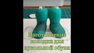 МАСТЕР КЛАСС изготовление колодки для кукольной обуви