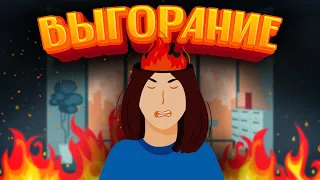 Эмоциональное выгорание | Выгорание на работе