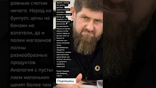 Рамзан Кадыров про западные страны (Цитаты)