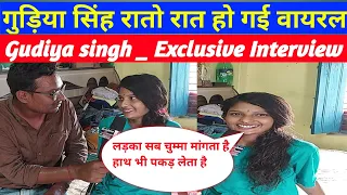 #गुड़िया सिंह रातो रात हो गई वायरल #ननदिया  रे वीडियो Gudiya singh _ Exclusive Interview #siwan