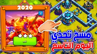 مسح تحدي اليوم التاسع بطريقة جدا ذكية  كلاش اوف كلانس تحدي 2020 ( تحدي كلاش الجديد ) clash of clans