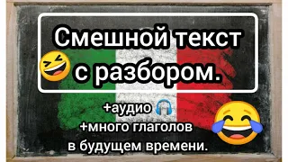 Смешной текст с разбором. Много глаголов в будущем времени. Итальянский язык. Итальянские глаголы.