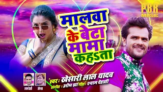 खेसारी लाल यादव Khesari Lal Yadav का सब से बड़ा Superhit Trending Song 2020 | मालवा के बेटा मामा कहता