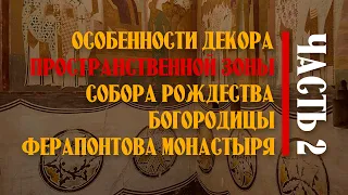 Особенности декора нижней пространственной зоны собора Рождества Богородицы Ферапонтова монастыря.Ч2