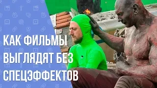 Как фильмы выглядят без спецэффектов