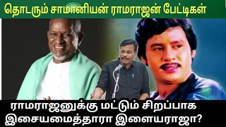 தொடரும் சாமானியன் ராமராஜன் பேட்டிகள். ராமராஜனுக்கு மட்டும் சிறப்பாக இசையமைத்தாரா இளையராஜா?