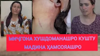 "ХУШДОМАНАМ 7 СОЛ АЗОБАМ МЕДИҲАДУ..."  МИҶГОНА ХУШДОМАНАШРО КУШТУ МАДИНА ҲАМСОЯАШОНРО...