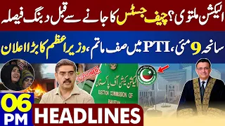 Blow For Chairman PTI | PM Kakar's Big Announcement! Dunya News Headlines 06:00 PM | 18 Aug 2023