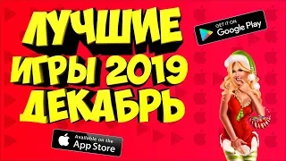 🎅ЛУЧШИЕ ИГРЫ НА АНДРОИД & IOS 2019 ГОДА  ДЕКАБРЬ  Nich  ССЫЛКИ В ОПИСАНИИ