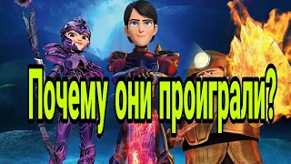 Почему маги и охотники на троллей проиграли?