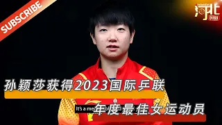 孙颖莎荣膺2023国际乒联年度最佳女运动员，现场感言感人至深！#孙颖莎 #国际乒联 #最佳女运动员 #乒乓