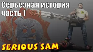 Серьезная история - Serious Sam (история серии) [часть 1]