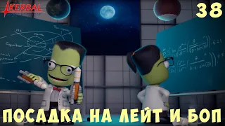 🚀 Kerbal Space Program: ПОСАДКА на ЛЕЙТ и БОП [Гайд прохождение] #38