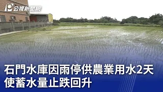 石門水庫因雨停供農業用水2天 使蓄水量止跌回升｜20240419 公視晚間新聞