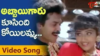 Abbaigaru Songs - Koosindi Koyelamma - Venkatesh - Meena