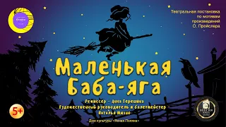 «МАЛЕНЬКАЯ БАБА ЯГА». Спектакль Театральной студии «Бенефис» в ДК Ясная Поляна. Декабрь  2021.