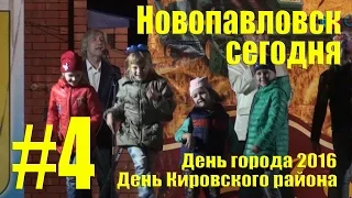 Новопавловск сегодня #4. "День города 2016"