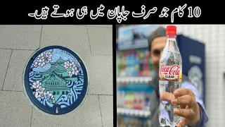 10 things Only In Japan | وہ کام جو صرف جاپان میں ہوتے ہیں | Haider Tv