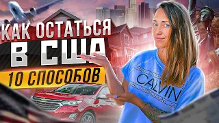 10 способов как остаться жить в США | Как остаться в США по туристической визе?