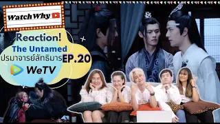 วอดวาย Reaction "ปรมาจารย์ลัทธิมาร" The Untamed 陈情令 EP.20 l WatchWhy x WeTV