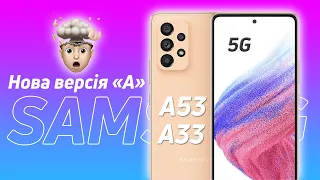 Новий Samsung A53 5G та A33 5G!