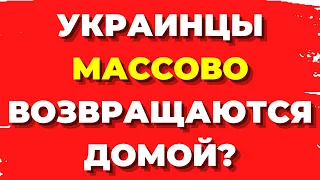 УКРАИНЦЫ массово ВОЗВРАЩАЮТСЯ в Украину? Хорошие новости для украинцев в Польше. Последние новости