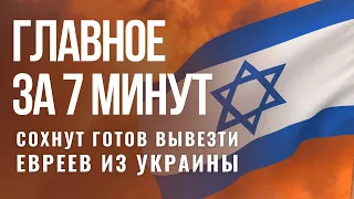 ГЛАВНОЕ ЗА 7 МИНУТ | Сохнут вывезет евреев Украины | В Израиле резко дорожает бензин