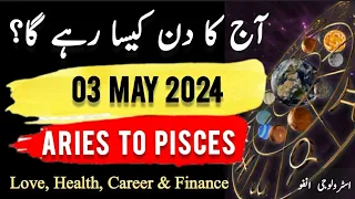 03 May  2024 || آج کا دن کیسا رہے گا؟ | Daily Horoscope In Urdu || #ajkadin #horoscope