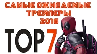 Топ 7 | Ожидаемые Русские Трейлеры 2016 Апрель