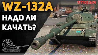 WZ-132A - надо ли качать китайцев?