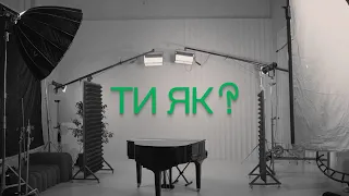 Ти як? - Олена Зеленська, MONATIK, KAZKA, Маша Єфросиніна, Даша Квіткова, Тімур Мірошніченко та інші