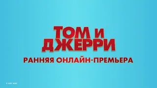 Том и Джерри - смотрите в онлайн-кинотеатрах