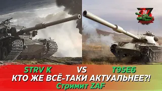 Strv K vs T95E6 - Кто же актуальнее? А ты за кого?! Tanks Blitz | ZAF