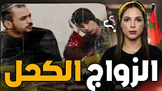 🔞 قصة العروسة الجديدة وشنو هي الخطة الشيطانية لي دارت من بعد زواجها. قضية غادي تحبس ليكم العقل