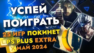 25 ИГР ПОКИНЕТ PS PLUS EXTRA В МАЕ 2024 | PS+ EXTRA МАЙ 2024 | ПС ПЛЮС ЭКСТРА МАЙ 2024