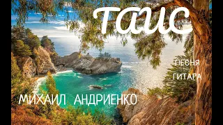 ТАИС  автор АНДРИЕНКО МИХАИЛ  CD1/14