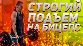 СТРОГИЙ ПОДЪЕМ НА БИЦЕПС - Техника и Как увеличить вес | КПСС | Часть 4.3