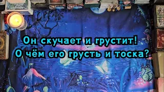 Он скучает и грустит! О чём его грусть и тоска?🔮😯😱😦😢😥😓