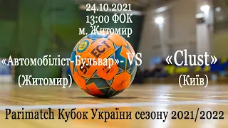 «Автомобіліст-Бульвар» (Житомир)- «Clust» (Київ)   Parimatch Кубок України сезону 2021/2022.